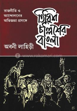 তিরিশ চল্লিশের বাংলা image