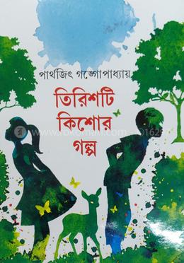 তিরিশটি কিশোর গল্প