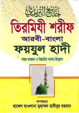 তিরমিযী শরীফ আরবী-বাংলা ফয়যুল হাদী - ৫ম খণ্ড image