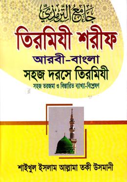 তিরমিযী শরীফ (সহজ দরসে তিরমিযী-১) জামাত- তাকমীল - দাওরায়ে হাদীস