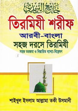 তিরমিযী শরীফ (সহজ দরসে তিরমিযী-৩) জামাত- তাকমীল - দাওরায়ে হাদীস 