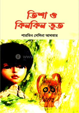 তিশা ও কিনকিন ভূত image