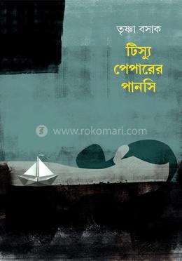 টিস্যু পেপারের পানসি