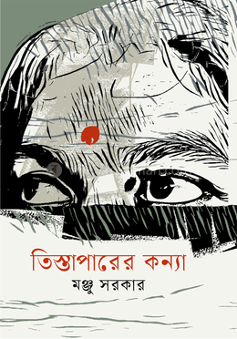 তিস্তাপারের কন্যা 
