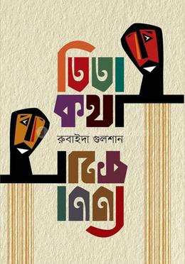  তিতা কথা