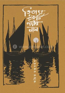 তিতাস একটি নদীর নাম image