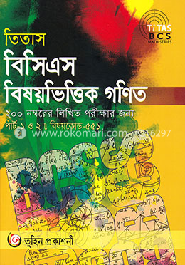 তিতাস বিসিএস বিষয়ভিত্তিক গণিত