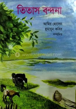 তিতাস বন্দনা
