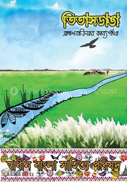 তিতাসডাঙা ব্রাহ্মণবাড়িয়ার কাব্যগাঁথা