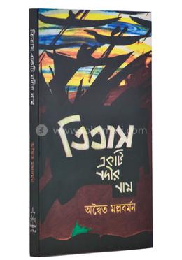 তিতাস একটি নদীর নাম