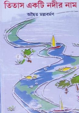 তিতাস একটি নদীর নাম