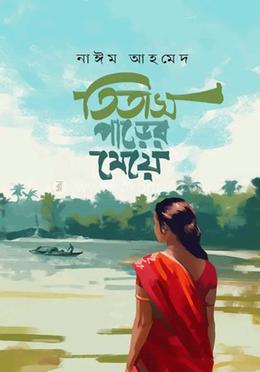 তিতাস পাড়ের মেয়ে image