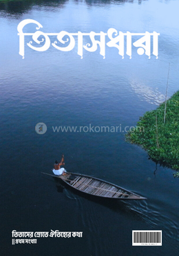 তিতাসধারা / প্রথম সংখ্যা (ম্যাগাজিন)