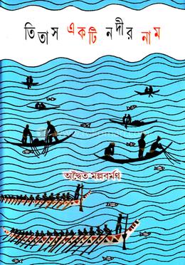 তিতাস একটি নদীর নাম image