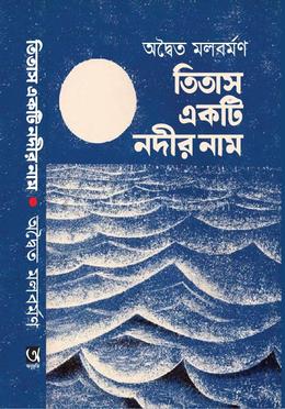 তিতাস একটি নদীর নাম 