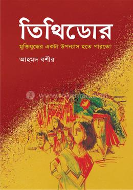 তিথিডোর : মুক্তিযুদ্ধের একটা উপন্যাস হতে পারতো image