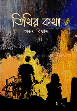 তিথির কথা image