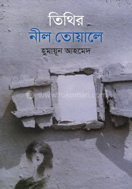 তিথির নীল তোয়ালে image