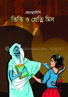 তিতি ও প্রেত্নি মিস