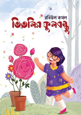 তিতলির ফুলবন্ধু