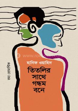 তিতলির সাথে গন্ধম বনে image