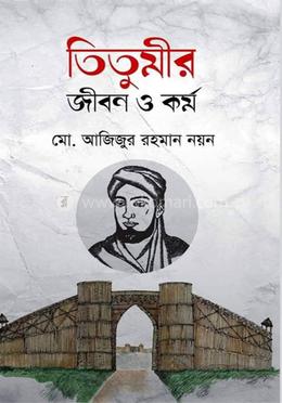 তিতুমীর : জীবন ও কর্ম 