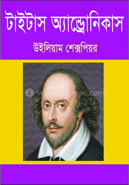 টাইটাস অ্যান্ড্রোনিকাস 