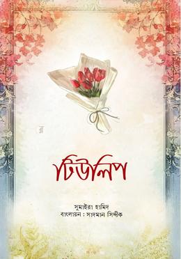 টিউলিপ image