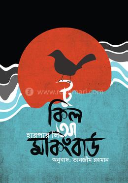 টু কিল আ মকিংবার্ড 