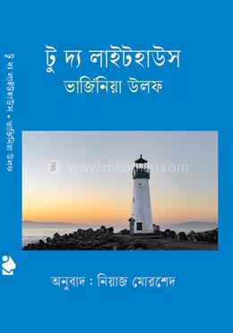 টু দ্য লাইটহাউস image