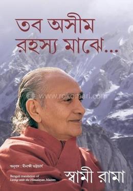 তব অসীম রহস্য মাঝে...