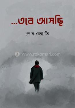 … তবে আসছি