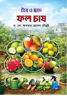 টবে ও ছাদে ফল চাষ image
