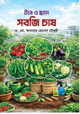 টবে ও ছাদে সবজি চাষ image