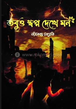 তবুও স্বপ্ন দেখে মন