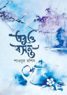 তবুও বসন্ত image