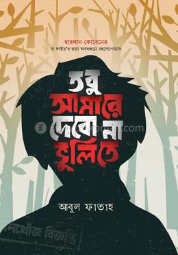 তবু আমারে দেবো না ভুলিতে image