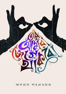 তবু আমরা জেগে থাকবো