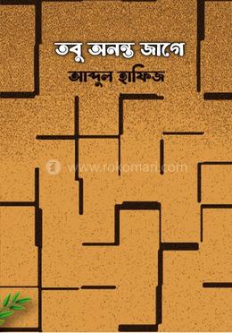 তবু অনন্ত জাগে image