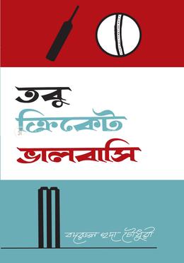 তবু ক্রিকেট ভালবাসি