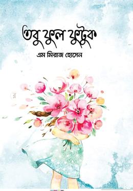 তবু ফুল ফুটুক image