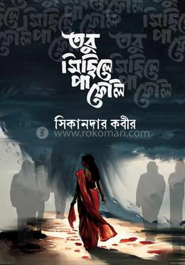 তবু মিছিলে পা ফেলি