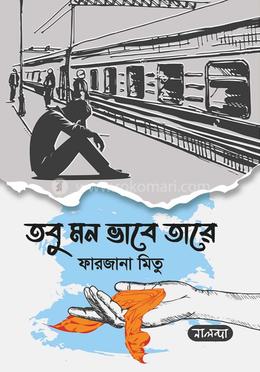 তবু মন ভাবে তারে image