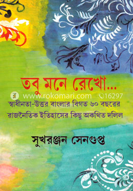 তবু মনে রেখো