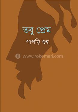 তবু প্রেম