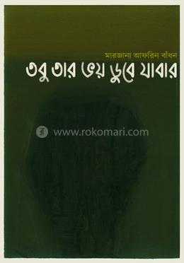 তবু তার ভয় ডুবে যাবার image