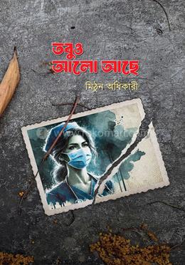 তবুও আলো আছে image