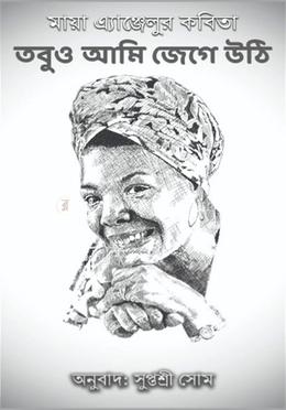 তবুও আমি জেগে উঠি