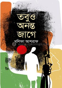 তবুও অনন্ত জাগে 