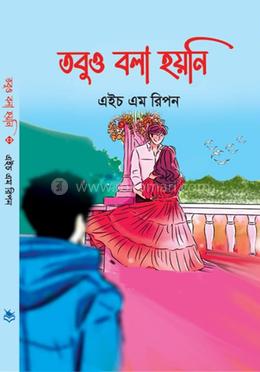 তবুও বলা হয়নি